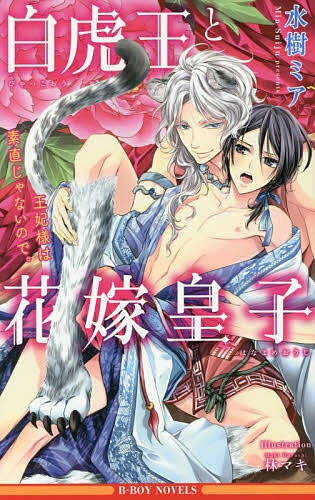 【送料無料】白虎王と花嫁皇子 王妃様は素直じゃないので。／水樹ミア