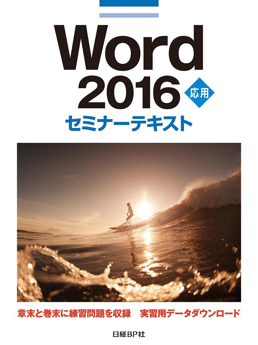 著者日経BP社(著)出版社日経BP社発売日2016年03月ISBN9784822297893ページ数207PキーワードわーどにせんじゆうろくおうようWORD2016おう ワードニセンジユウロクオウヨウWORD2016オウ につけい／び−ぴ−しや ニツケイ／ビ−ピ−シヤ9784822297893内容紹介Word 2016の基本的な操作をマスターされた方が、一歩進んだ応用的な操作を学ぶためのテキストです。SmartArtやグラフなどの図解を利用した表現力のある文書の作成、ヘッダー/フッター、目次、索引などを含んだ本格的な長文の作成、コメントや変更履歴を利用した校閲、他のアプリケーションデータの挿入などの機能を活用できるようになります。各章末には、その章で学んだ内容を確認するチェック項目と復習問題があります。また、巻末の総合問題で習熟度を確認できます。※本データはこの商品が発売された時点の情報です。目次第1章 書式処定/第2章 図解とグラフの利用/第3章 データの活用/第4章 長文作成機能/第5章 グループ作業で役立つ機能/第6章 文書の配布