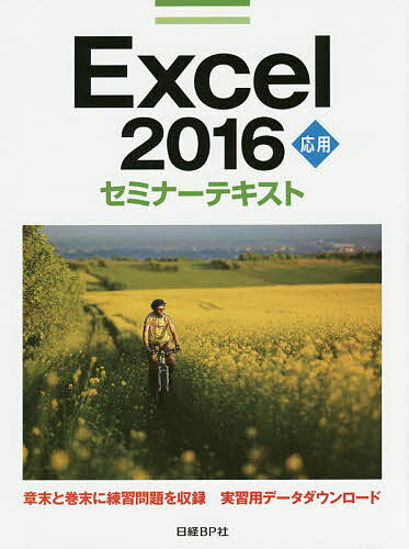 著者日経BP社(著)出版社日経BP社発売日2016年03月ISBN9784822297909ページ数251PキーワードえくせるにせんじゆうろくおうようEXCEL2016 エクセルニセンジユウロクオウヨウEXCEL2016 につけい／び−ぴ−しや ニツケイ／ビ−ピ−シヤ9784822297909内容紹介Excel 2016の基本的な操作をマスターされた方が、一歩進んだ応用的な操作を学ぶためのテキストです。入力をより効率的に行うための機能、ROUND、IF、VLOOKUPなど関数の利用、スパークラインや条件付き書式を使ったデータのビジュアル化、データベース機能の活用、ピボットテーブルやピボットグラフによるデータ分析など、Excel 2016の活用方法をこのテキストで学ぶことができます。各章末には、その章で学んだ内容を確認するチェック項目と復習問題があります。また、巻末の総合問題で習熟度を確認できます。※本データはこの商品が発売された時点の情報です。目次第1章 入力作業をサポートする機能/第2章 関数を使用した入力サポート/第3章 データの配布/第4章 データのビジュアル化/第5章 データ分析の準備とデータベース機能/第6章 ピボットテーブルとピボットグラフ