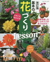 基本の花づくりLesson 上手に育てるきれいに咲かせる【1000円以上送料無料】