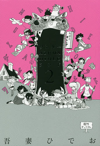 ワンダー・AZUMA HIDEO・ランド 2／吾妻ひでお【1000円以上送料無料】