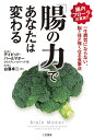 「腸の力」であなたは変わる/デイビッド・パールマター/クリスティン・ロバーグ/白澤卓二【1000円以上送料無料】