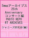 Smapアーカイブス 25th Anniversary コンサート編 PHOTO REPORT ARCHIVES／ジャニーズ研究会【1000円以上送料無料】