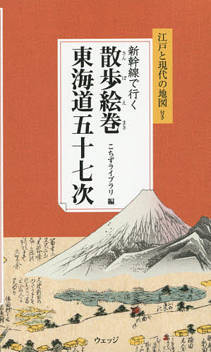 新幹線で行く散歩絵巻東海道五十七次 宿場別ガイドブック／こちずライブラリ／旅行【1000円以上送料無料】