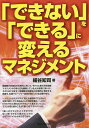 「できない」を「できる」に変えるマネジメント/細谷知司【1000円以上送料無料】