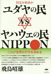 ユダヤの民vsヤハウェの民NIPPON 対立か和合か これが世界の行方を決める／飛鳥昭雄【1000円以上送料無料】