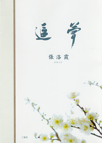 Author Name: Ma Line - 【送料無料】追夢／張洛霞