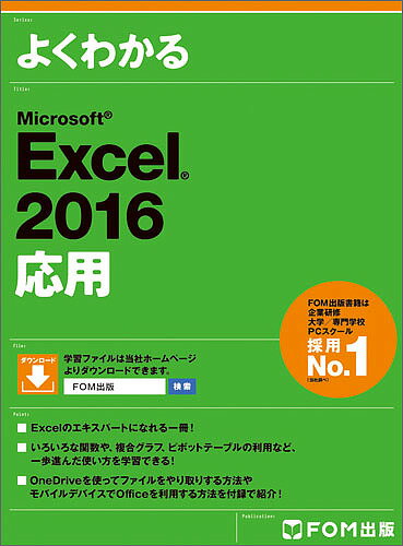 よくわかるMicrosoft Excel 2016応用／富士通エフ・オー・エム株式会社【1000円以上送料無料】