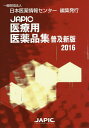 JAPIC医療用医薬品集 2016 普及新版/日本医薬情報センター【1000円以上送料無料】