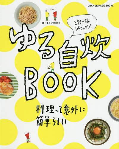 ゆる自炊BOOK 料理って意外に簡単らしい ビギナーさんいらっしゃい!／レシピ【1000円以上送料無料】