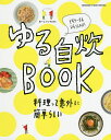 【送料無料】ゆる自炊BOOK　料理って意外に簡単らしい　ビギナーさんいらっしゃい！／レシピ