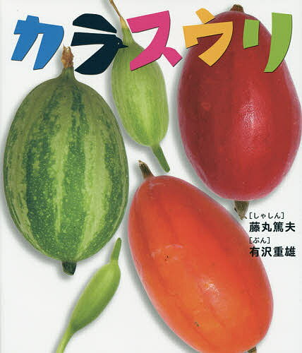 【送料無料】カラスウリ／藤丸篤夫しゃしん有沢重雄／子供／絵本