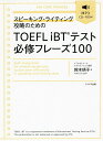 【送料無料】スピーキング・ライティング攻略のためのTOEFL iBTテスト必修フレーズ100/鈴木瑛子