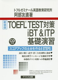 TOEFL TEST対策iBT&ITP基礎演習 スコアアップの土台を作る8 STEPS 新装版／阿部友直【1000円以上送料無料】