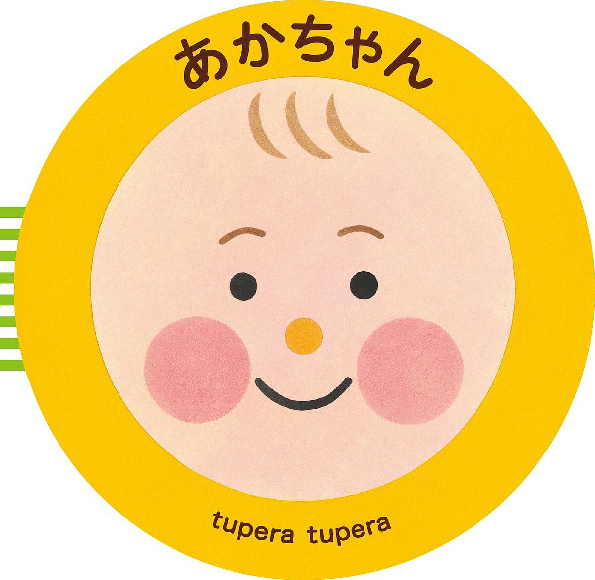 【送料無料】あかちゃん／tuperatupera／子供／絵本