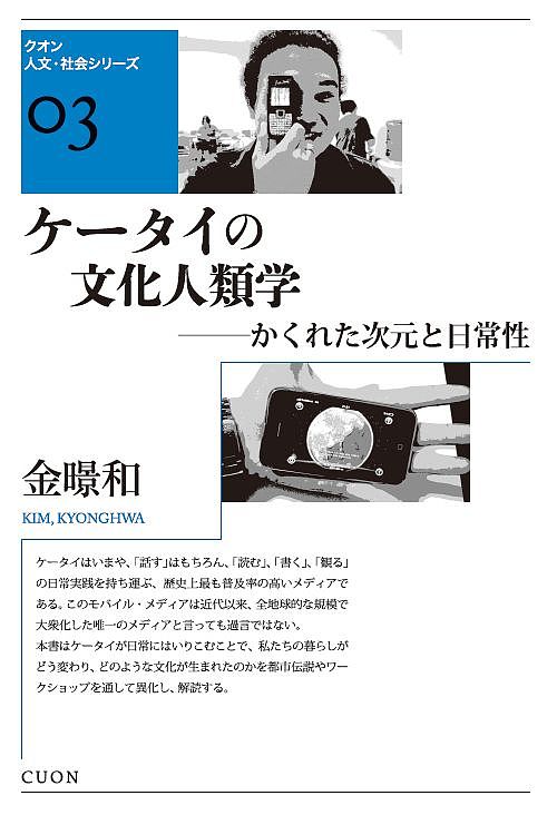 [무료우송] 휴대폰의 문화인류학 담긴 차원과 일상성/금[경]화