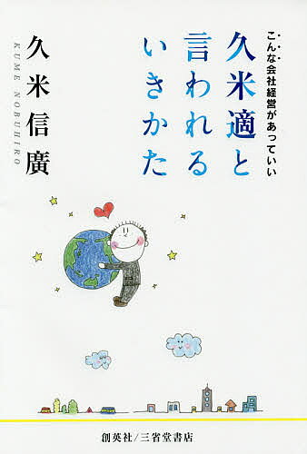 著者久米信廣(著)出版社第三企画出版発売日2016年03月ISBN9784908272059ページ数155Pキーワードくめてきといわれるいきかたこんなかいしやけいえい クメテキトイワレルイキカタコンナカイシヤケイエイ くめ のぶひろ クメ ノブヒロ9784908272059目次第1章 若者に語る（楽しい人生のために—高校生に語る/この瞬間こそ一回しかない人生—大学生に語る ほか）/第2章 平和の砦を築く（企業を久米適に経営する/あなた好みの第三企画 ほか）/第3章 RBAといういきかた（RBAとは/RBAの仕事観 ほか）/第4章 社員に語る（地球への恩返し/共生の思想を体現する第三企画）/第5章 社員へメッセージする（人間に生まれてきた価値/「いま・ここ・あなた」に生きる ほか）