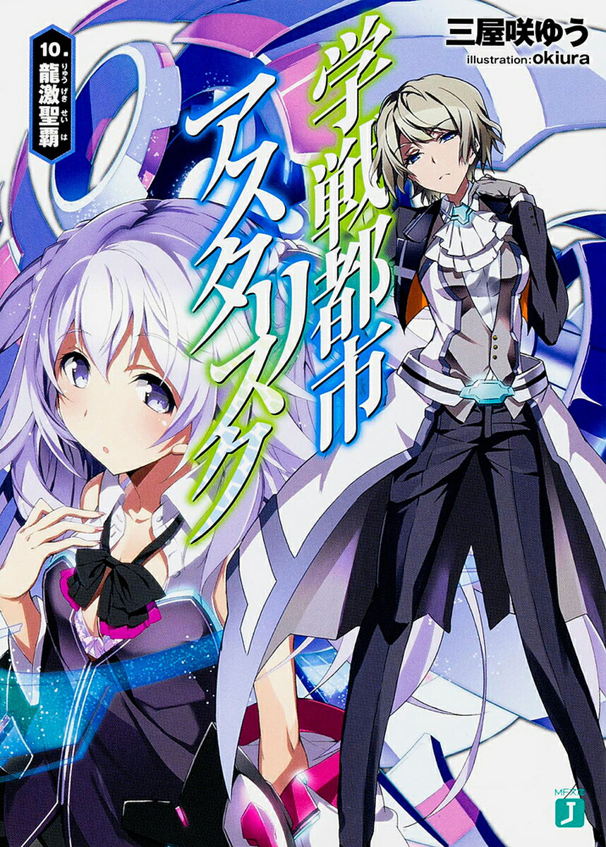 【送料無料】学戦都市アスタリスク 10.／三屋咲ゆう