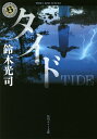 著者鈴木光司(著)出版社KADOKAWA発売日2016年03月ISBN9784041039946ページ数362Pキーワードたいどかどかわほらーぶんこすー1ー10 タイドカドカワホラーブンコスー1ー10 すずき こうじ スズキ コウジ9784041039946内容紹介高山竜司と二見馨という二人の男の人生を生きた記憶を持つ予備校講師の柏田誠二は、生徒から持ち込まれた相談をきっかけに貞子の呪いの真実を知り、自らの役割を自覚する……『リング』から続く怨念の正体とは!?※本データはこの商品が発売された時点の情報です。