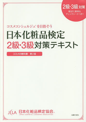 日本化粧品検定2級・3級対策テキスト コスメの教科書／日本化粧品検定協会／小西さやか【1000円以上送料無料】