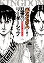 『キングダム』で学ぶ乱世のリーダーシップ／原泰久／長尾一洋