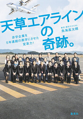 【送料無料】天草エアラインの奇跡。 赤字企業を5年連続の黒字にさせた変革力!／鳥海高太朗