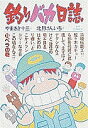 釣りバカ日誌 15/やまさき十三/北見けんいち【1000円以上送料無料】