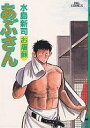 あぶさん 67/水島新司【1000円以上送料無料】