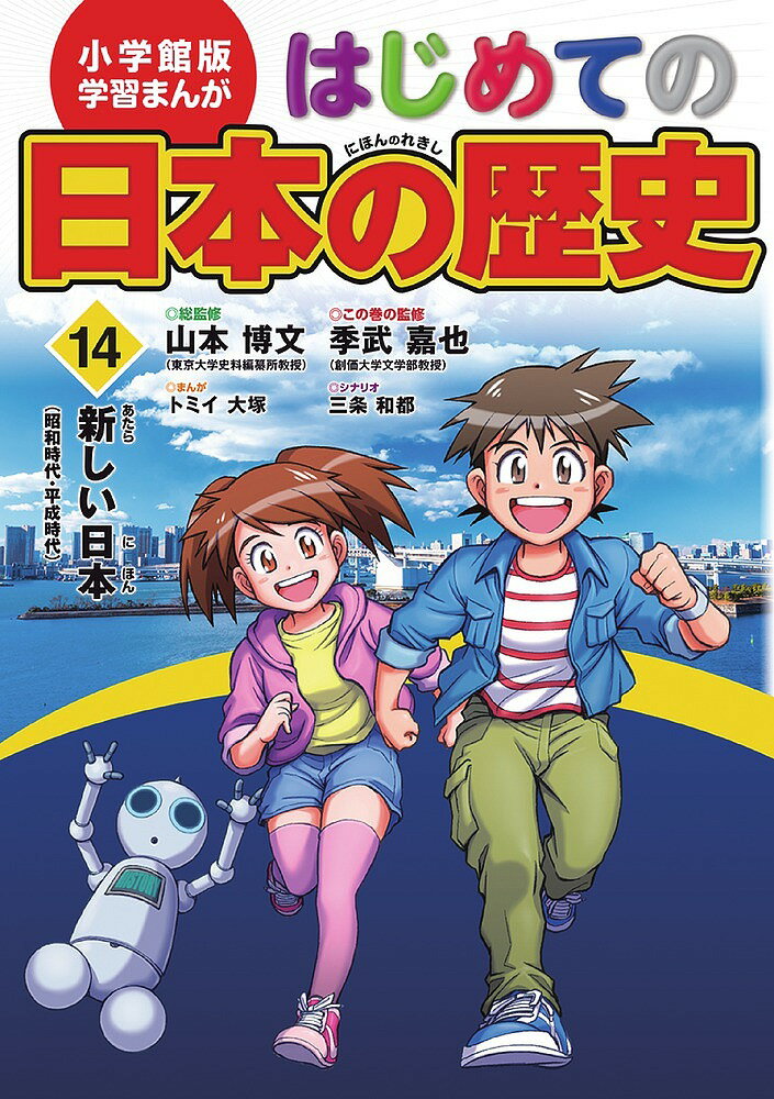 【送料無料】はじめての日本の歴史 14／山本博文／三条和都