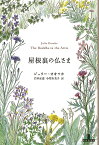 屋根裏の仏さま／ジュリー・オオツカ／岩本正恵／小竹由美子【1000円以上送料無料】