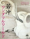 若冲ワンダフルワールド／辻惟雄／小林忠／狩野博幸【1000円以上送料無料】