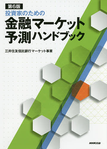 投資家のための金融マーケット予測ハンドブック／三井住友信託銀行マーケット事業【1000円以上送料無料】