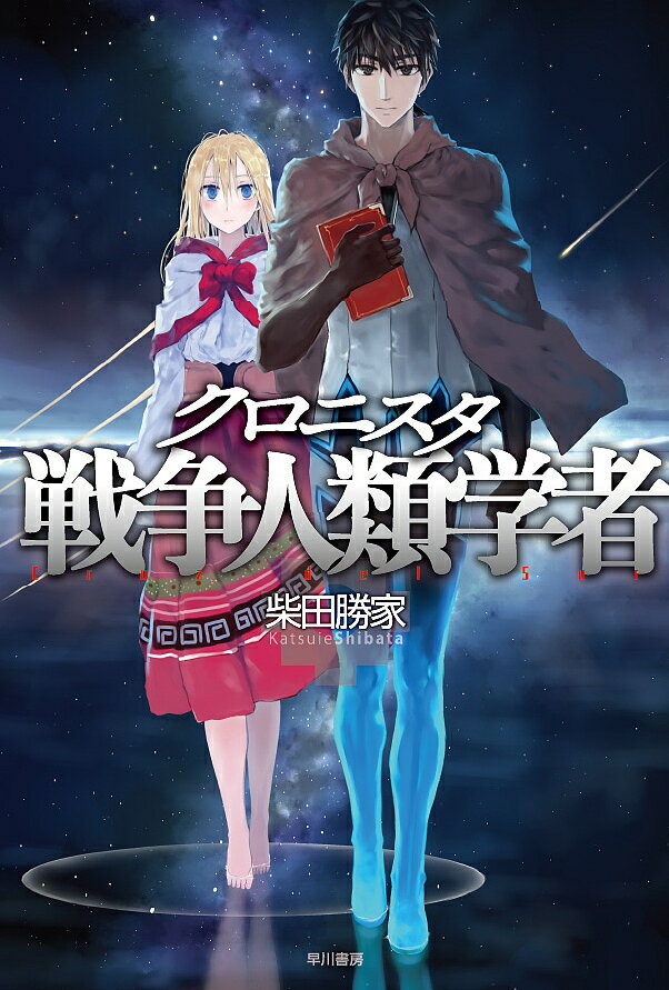 【送料無料】クロニスタ 戦争人類学者／柴田勝家