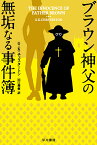 ブラウン神父の無垢なる事件簿／G・K・チェスタートン／田口俊樹【1000円以上送料無料】