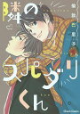 著者倫敦巴里子(著)出版社徳間書店発売日2016年03月ISBN9784199606731キーワードマンガ 漫画 まんが BL となりのすぱだりくんきやらこみつくすCHARACO トナリノスパダリクンキヤラコミツクスCHARACO ろんどん ぱりこ ロンドン パリコ9784199606731内容紹介彼女になじられ婚約破棄された不運のリーマン・佐藤。どん底に落ち込んだとき、甘い言葉と美味しい食事を差し出してきたのは、隣の部屋に住むイケメンモデルの佐藤で——!? 同じ名前でスペック真逆★な高校生モデル×三十路の地味リーマンの年の差&amp;格差ラブをはじめ、ヤクザ×高校生の恋の駆け引き、ある男の妄執に囚われる大学生など、エロスからホラーまで珠玉の読み切り満載!!※本データはこの商品が発売された時点の情報です。