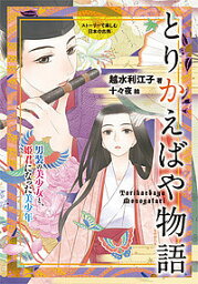 とりかえばや物語 男装の美少女と、姫君になった美少年／越水利江子／十々夜【1000円以上送料無料】