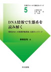 DNA情報で生態系を読み解く 環境DNA・大規模群集調査・生態ネットワーク／東樹宏和【1000円以上送料無料】