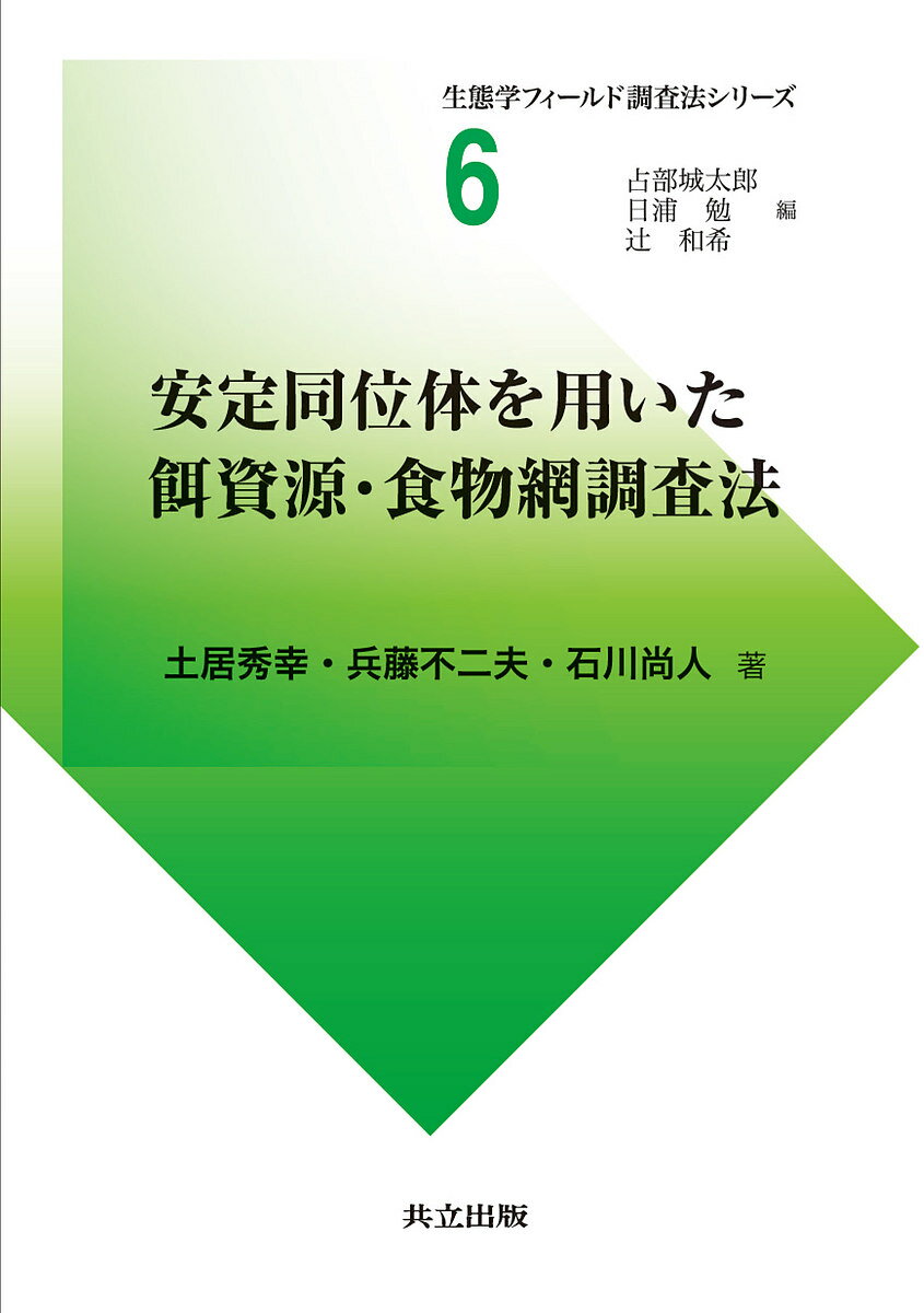【送料無料】安定同位体を用いた餌資源・食物網調査法／土居秀幸／兵藤不二夫／石川尚人