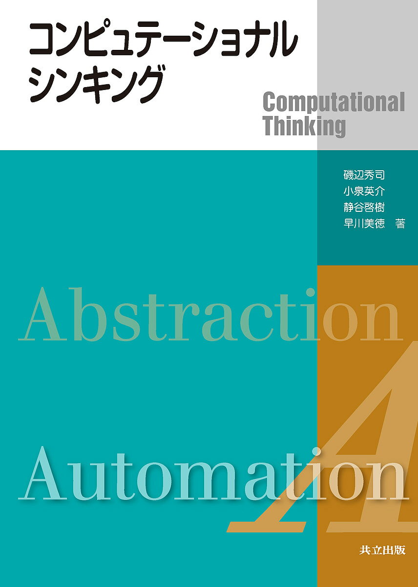コンピュテーショナル・シンキング／磯辺秀司／小泉英介／静谷啓樹【1000円以上送料無料】