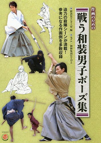 作画のための戦う和装男子ポーズ集／廣済堂マンガ工房【1000円以上送料無料】