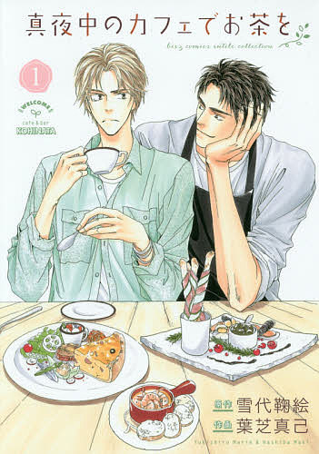 真夜中のカフェでお茶を 1／葉芝真己／雪代鞠絵【1000円以上送料無料】