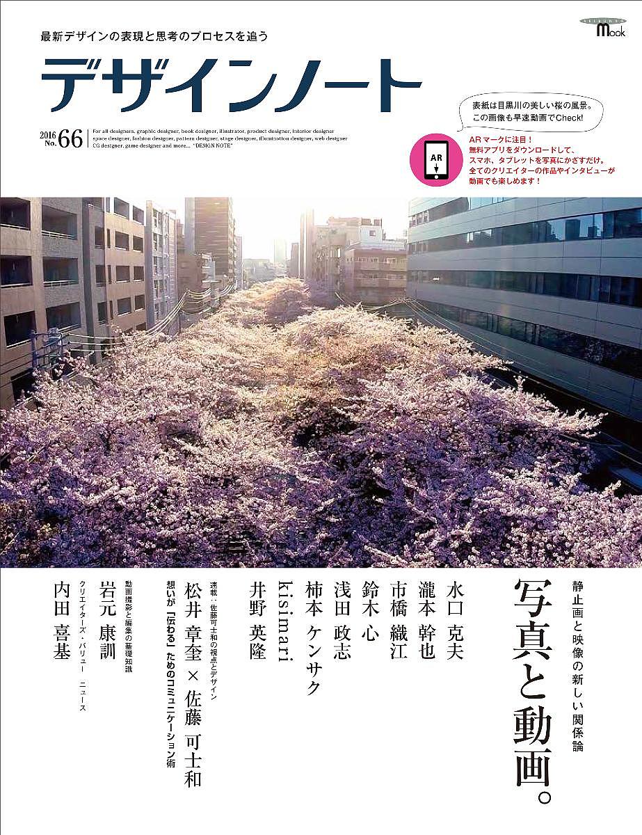 出版社誠文堂新光社発売日2016年03月ISBN9784416516713ページ数127Pキーワードでざいんのーと66（2016） デザインノート66（2016）9784416516713内容紹介特集:静止画と映像の新しい関係論 写真と動画。カメラマンを取り巻く状況は、紙媒体だけでなくWebやデジタルサイネージをはじめムービーまでと、際限なく広がっています。スチルカメラマンがムービーを撮影するケースも珍しくありません。プロならではの高解像度のカメラもある反面、最近のiPhoneやコンパクトカメラでもムービーを撮影して編集もできてしまう環境が生まれています。このようにテクノロジーが進化し多様化している現在、最終的には作り手の思考が重要になってくると言えます。今回の特集は、最先端の技術的手法やアナログ的な表現方法などを用いて活動する、もっとも旬なカメラマン、写真家、映像作家、アートディレクターにスポットをあてます。どのような思考過程で表現されたイメージやコンテンツなのか。またスチルだけでなく映像にも取り組んでいるクリエイターを中心に彼らの取り組みを探ります。特集のすべての登場人物にご協力いただき、誌面の写真にAR機能を付加しています。誌面の画像にスマホやタブレットをかざすだけで動画が始まり、取材中の風景や、コマーシャルや映像作品を誌面で見ることができます。※AR機能とは、拡張現実(かくちょうげんじつ、英: Augmented Reality、AR)、人が知覚する現実環境をコンピュータにより拡張する技術、およびコンピュータにより拡張された現実環境そのものを指す言葉です。今回は、誌面の静止画をマーカーとして、AR機能により動画を見ることができるというものです。動画の作品をはじめ、普段は見ることができない取材風景やメッセージを、平面である誌面により動画で伝えるという試みです。CONTENTS■特集:写真と動画。・水口克夫/アートディレクター・瀧本幹也/写真&映像・市橋織江/写真&映像・鈴木心/写真&映像・浅田政志/写真&映像・柿本ケンサク/演出家・映像作家・写真家・kisimari/写真&映像・井野英隆/映像■特別対談:佐藤可士和×松井章奎(極真会館 館長)■動画撮影と編集の基礎知識・監修:岩元 康訓/映像作家 ■デザインノート コラム・デザイナーの道具箱[技術編]・CULTURE NOTE[カルチャー編]・PICK UP WORKSほか※本データはこの商品が発売された時点の情報です。