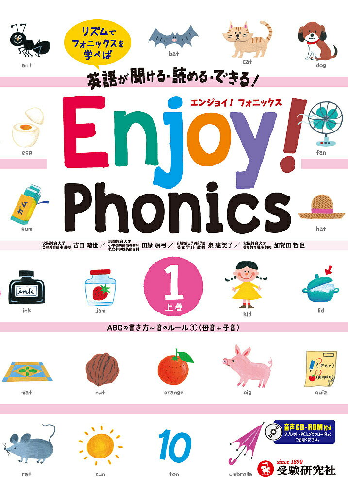 エンジョイ!フォニックス 英語が聞ける・読める・できる! 上巻／吉田晴世／田縁眞弓／泉惠美子【1000円以上送料無料】のサムネイル