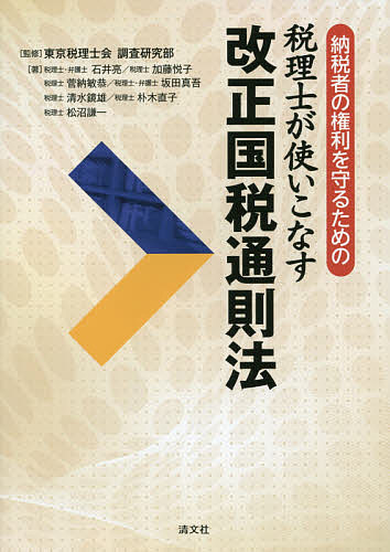 【最大10万Pt当たる！注文5千円以上&エントリー要 9/20~30限定】税理士が使いこなす改正国税通則法 納税者の権利を守るための／東京税理士会調査研究部／石井亮／加藤悦子