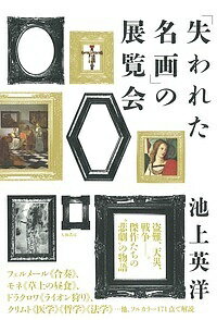 「失われた名画」の展覧会／池上英洋【1000円以上送料無料】