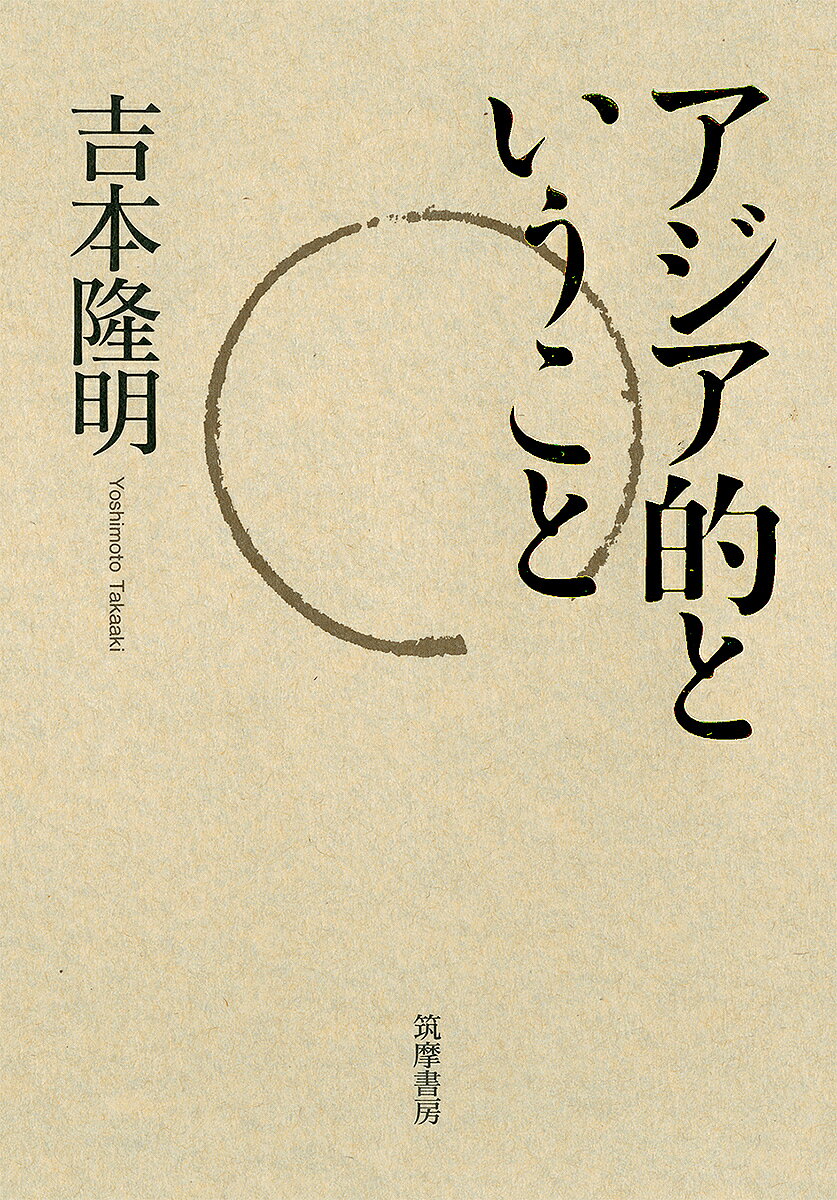 著者吉本隆明(著)出版社筑摩書房発売日2016年03月ISBN9784480843081ページ数381Pキーワードあじあてきということ アジアテキトイウコト よしもと たかあき ヨシモト タカアキ9784480843081内容紹介80年代前半、「試行」に書き続けられた論稿「アジア的ということ」に他の論稿を加え、著者の生前の構想に沿って編集したアジア…※本データはこの商品が発売された時点の情報です。目次序「アジア的」ということ/1（アジア的ということ 1〜7）/2（“アジア的”ということ/「アジア」的なもの/アジア的と西欧的/プレ・アジア的ということ）/3（遠野物語“別考”/おもろさうしとユーカラ/イザイホーの象徴について/島・列島・環南太平洋への考察）/4（インタビュー 贈与の新しい形）/付（吉本「アジア的ということ」で提起された諸問題）