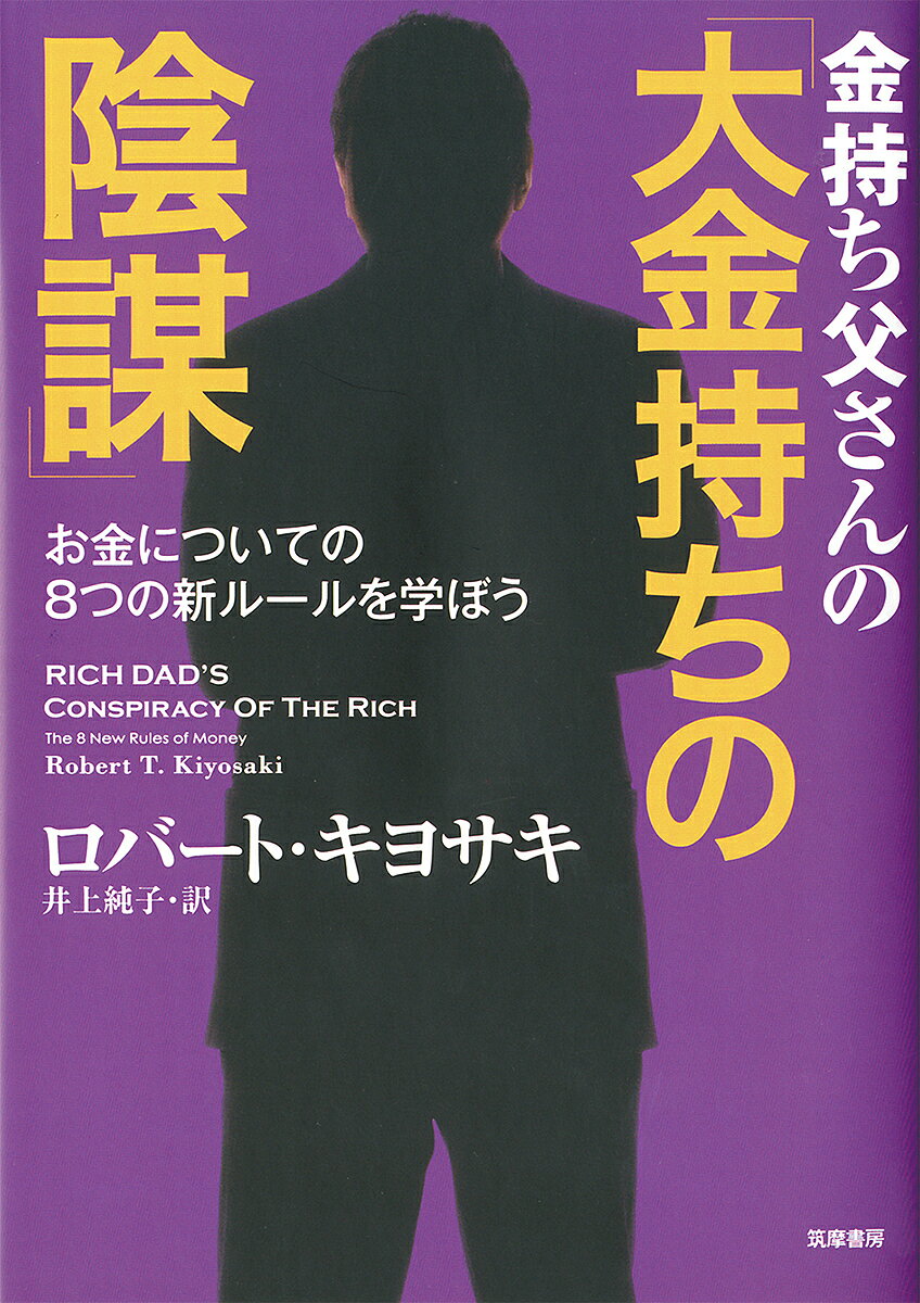【送料無料】金持ち父さんの「大金持ちの陰謀」 お金についての8つの新ルールを学ぼう／ロバート・キヨ..