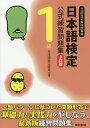 日本語検定公式練習問題集1級 文部科学省後援事業/日本語検定委員会【1000円以上送料無料】
