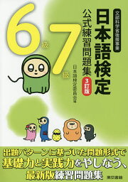 日本語検定公式練習問題集6級7級 文部科学省後援事業／日本語検定委員会【1000円以上送料無料】