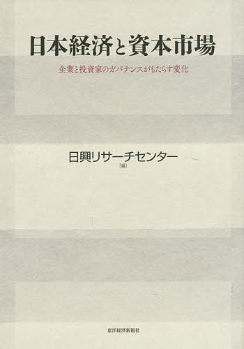 ※商品画像はイメージや仮デザインが含まれている場合があります。帯の有無など実際と異なる場合があります。著者日興リサーチセンター株式会社(編)出版社東洋経済新報社発売日2016年03月ISBN9784492654767ページ数354Pキーワードにほんけいざいとしほんしじようきぎようと ニホンケイザイトシホンシジヨウキギヨウト につこう／りさ−ち／せんた−／ ニツコウ／リサ−チ／センタ−／9784492654767内容紹介日本企業の「稼ぐ力」を回復させ、「生産性革命」をどのように実現するか○本書では、バブル崩壊後の20年余りの資本市場を振り返りながら、資本市場を通じた投資家と企業のガバナンス改革が何を求めているのか、それによって企業の行動がどのように変化することが期待されているのか、そして資本市場活性化に向けてどのようなアプローチが考えられるのか、現状認識とそれを推し進めるための課題について議論する。○第1部「日本の株式市場は復活したのか」では、日興リサーチセンターのデータ加工・分析ノウハウや調査研究ノウハウを使って実証分析を行う。わが国の株式市場は過去20年間にわたって低迷してきたが、株主と企業の間のガバナンスを機能させることによって株式市場の評価が改善される可能性が生まれつつあることが示唆される。○第2部「株式市場とコーポレート・ガバナンス」では、わが国の経済の成長戦略のキーとなる「コーポレートガバナンス・コード」を取り上げ、日興リサーチセンターがこれまで蓄積してきた海外機関投資家に関する調査研究成果やコーポレート・ファイナンスの分野でつちかってきた分析ノウハウを活用する。○第3部「機関投資家の運用は大きく変わる」では、「機関投資家の運用」をテーマに、資産保有者と運用機関のスチュワードシップの関係を欧米における歴史的な背景から紐解き、特にコーポレート・ガバナンスで重要となる株主エンゲージメントについて示唆をする。○第4部「資本市場の活性化に向けたアプローチ」では、第1 部から第3 部までの議論を踏まえて、資本市場をさらに活性化させるために必要となるアプローチについて議論する。すなわち、資産運用におけるベンチマークとインデックスの多様化、少額投資非課税制度（NISA）と確定拠出年金（DC）を通じた成長マネーの取り込みと課題、そして企業のリスク・テイキングの必要性を述べる。○本書は単にコーポレート・ガバナンスの解説を試みたものではない。資本市場を通じてコーポレート・ガバナンスをいかに機能させ、経済の成長戦略に結びつけることができるかを分析した、リサーチ機関による資本市場論である。※本データはこの商品が発売された時点の情報です。目次日本経済と資本市場/第1部 日本の株式市場は復活したのか（株式市場の変化を歴史とデータから読む/なぜ日本の株式市場のリターンは低かったのか/変わりつつある株主と企業の関係/新規株主公開企業に期待される役割）/第2部 株式市場とコーポレート・ガバナンス（コーポレート・ガバナンスを投資家はどう見ているのか/ROE、ROAと株式投資収益率/銀行の政策保有株式とコーポレート・ガバナンス）/第3部 機関投資家の運用は大きく変わる（求められる機関投資家のスチュワードシップ/公的年金の資産運用が変わる/アクティブ運用の多様化と年金基金のリスク管理）/第4部 資本市場の活性化に向けたアプローチ（ベンチマークとインデックスの多様化/家計の金融資産が成長マネーの好循環を促す/コーポレート・ガバナンスとリスク・テイキング）